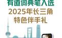 2025长三角伴手礼名单揭晓，有道词典笔行业独家上榜