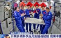 神舟二十号乘组在轨两个月 开展了哪些科学实验与试验？