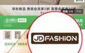 以优质面料定义产品价值 京东服饰上线JD FASHION实现“闭眼买不踩雷”
