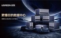 适合家庭与办公的NAS私有云——强烈推荐绿联
