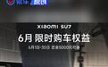 小米SU7公布6月限时购车权益 赠价值8000元Nappa真皮座椅