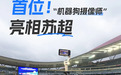 足球转播史首位“机器人摄像师”亮相“苏超”半决赛
