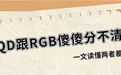 揭秘100%BT.2020高色域误区，内行人都选SQD不选RGB
