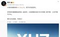 雷军：小米YU7将于6月底上市！部分新车已批量下线，续航835km