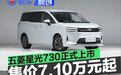 五菱星光730正式上市 置换补贴价7.1万元起