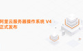 重塑AI算力底座！阿里云服务器操作系统V4正式发布
