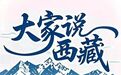 邀您参与“辉煌60年·大家说西藏”网上互动活动 