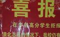 “指责”高分学生拒报清北？被紧急撤下的喜报尴尬了谁