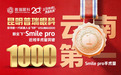 昆明普瑞眼科全飞秒SMILEPro手术突破1000例：铸就行业典范