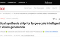 我国科学家首次实现支持大规模语义媒体生成模型的全光计算芯片