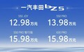 一汽丰田bZ5正式上市 售价12.98万-15.98万元