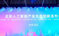 3500亿元AI产业背后：北京的AI生态“慢养”模式