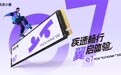 疾速畅行，翼启体验！致态小翼e7固态硬盘正式开售