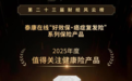 泰康在线“好效保·癌症复发险”系列获评2025年度值得关注健康险产品
