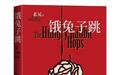 人文社推出老晃悬疑长篇《饿兔子跳》 展现女性困境与自我救赎