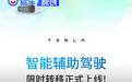 特斯拉智能辅助驾驶限时免费转移上线 6月30日前下订享优惠