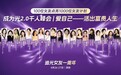 追光女友“成为光2.0千人峰会”在深启幕：以“爱自己”为钥，引领女性活出富贵人生