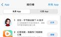 下载量猛增！“蚂蚁阿福”冲上苹果应用总榜第三位