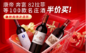 罗曼尼康帝 82年拉菲等100款名庄葡萄酒半价 京东超市618的葡萄酒真底价