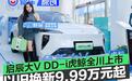 以旧换新价9.99万元起 启辰全新大V DD-i虎鲸全川联动上市