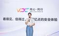 2025 VDC安全与隐私分会：六维范式勾勒AI安全新蓝图
