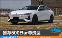 推荐500Bar尊贵型 2025款长安UNI-V购车指南
