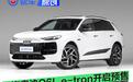 一汽奥迪Q6L e-tron家族开启预售 先享礼遇价35.3万元起