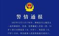 柳州警方悬赏10万元抓捕杀害2人的犯罪嫌疑人，村民：他在村里搞养殖，死者是砍甘蔗的女工
