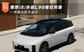 理想i8/乐道L90错位对轰 一周重点新车盘点