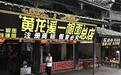 黄龙溪“一根面”的商业江湖：从“顶流”到九年商标战