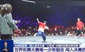 太极拳、少林功夫……将中华功夫融入街舞 两位“小孩哥”创造历史