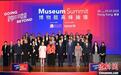 “博物馆高峰论坛2025”在香港举行