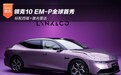 领克10 EM-P全球首秀 标配四驱+激光雷达