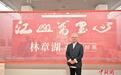 “江山万里心——林章湖水墨回顾展”在北京举行