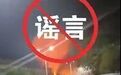 安徽芜湖发生特大爆炸火灾？官方辟谣