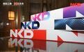 骐骥驰骋！NKD品牌战略发布暨2026全国服务商大会圆满落幕