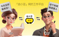 由小豆网约工作平台：灵活就业的新选择