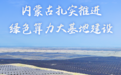内蒙古扎实推进绿色算力大基地建设