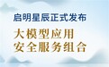 启明星辰发布“大模型应用安全服务组合”——后DeepSeek智能时代，安全即基建