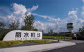 新华全媒+丨丽水机场正式通航(6)