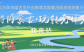 克旗文旅集团推介会首站亮相北京 诚邀共赴北疆生态画卷