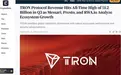 波场 TRON Q3 协议营收创 12 亿美元新高 三大机构解析生态增长动能