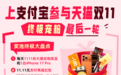 支付宝双11互动会场福利再加码 “惊喜市集”大促商品“补上加补”