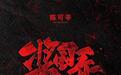 《哪吒2》后，给你们挑了十位种子选手