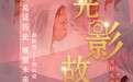 2024影像盘点 | 见证历史 展望未来——摄影师 周兴健