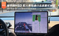 地平线HSD 体验高效如老司机般的智驾系统