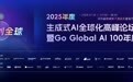 2025年度生成式AI全球化高峰论坛暨Go Global AI 100年度评选完美收官，19场高密度趋势圆桌直击AI全球化浪潮