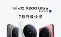 vivo X200 Ultra七月系统升级公布 支持动态照片编辑