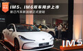 IM5、IM6双车同步上市 智己汽车新加坡正式登陆