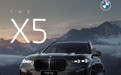 2025广州车展：新款宝马X5上市售价59.8万元起